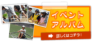 イベントアルバム