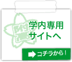 学内専用サイトへ