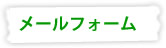 メールフォーム