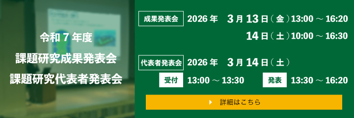 課題研究代表者発表会2026