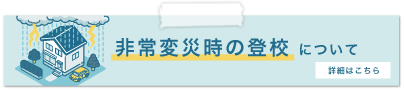 非常変災時の登校について