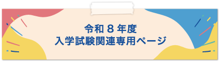 入試試験関連専用ページ