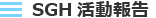 SGH活動報告