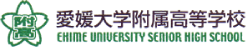 愛媛大学附属高等学校