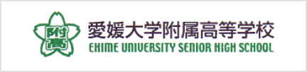 愛媛大学附属高等学校