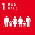 1．貧困をなくそう
