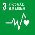3．すべての⼈に健康と福祉を