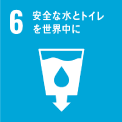 6．安全な⽔とトイレを世界中に