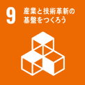 9．産業と技術⾰新の基盤をつくろう