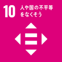 10．⼈や国の不平等をなくそう