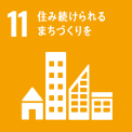11．住み続けられるまちづくりを