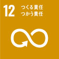 12．つくる責任 つかう責任