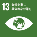 13．気候変動に具体的な対策を