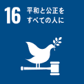 16．平和と公正をすべての⼈に