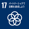 17．パートナーシップで⽬標を達成しよう
